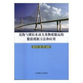 近海与湖泊水动力及物质输运的数值模拟方法和应用