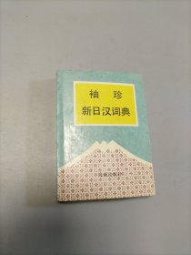 袖珍新日漢詞典
