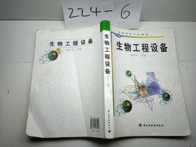 高等学校专业教材：生物工程设备