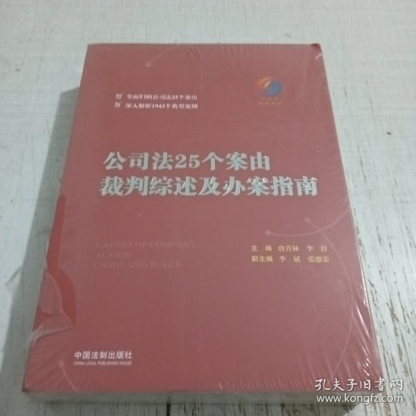 公司法25个案由裁判综述及办案指南