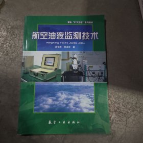 航空油液监测技术
