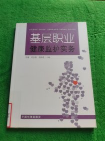 基层职业健康监护实务