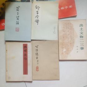 荀子简注
孙子今译
孙膑兵法（银雀山汉墓竹简）
公孙龙子译注
出土文物二三事5本合售