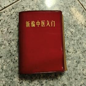 新编中医入门   老旧书实物拍图馆藏