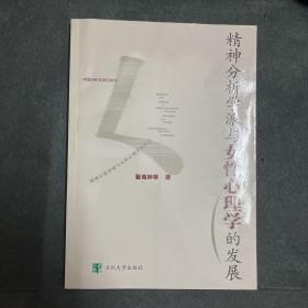 精神分析学派与女性心理学的发展 签名本