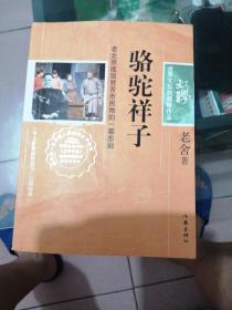 正版二手小说老舍著《骆驼祥子》、《离婚》