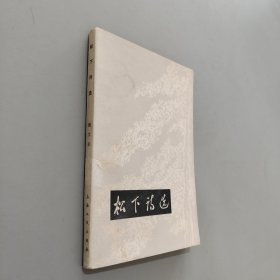 松下诗选