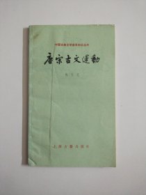 唐宋古文运动(中国古典文学基本知识丛书)