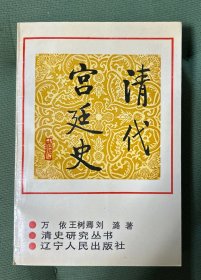 清代宫廷史