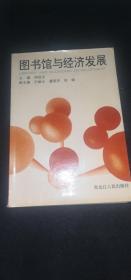 圖書館與經(jīng)濟發(fā)展