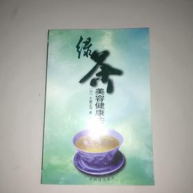 绿茶美容健康法