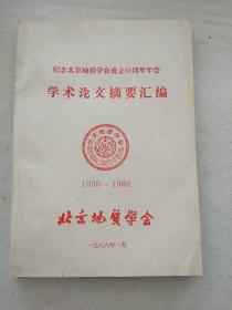 纪念北京地质学会成立50周年年会—学术论文摘要汇编 1936－1986（内有北京地质学会请柬一张）