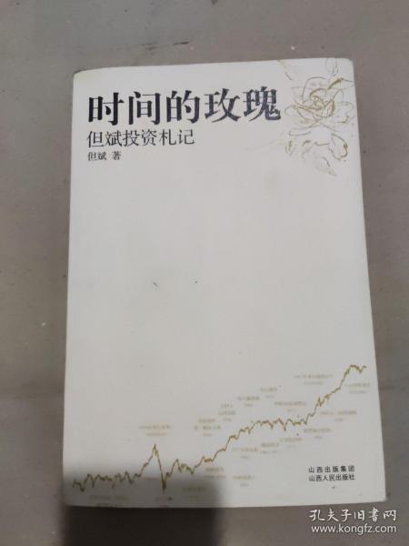 时间的玫瑰：但斌投资札记