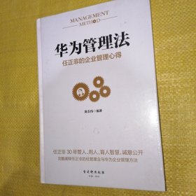 华为管理法：任正非的企业管理心得（精装珍藏）（全新未拆封）