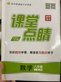 课堂点睛 教师用书（人教版八上数学）