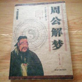 周公解梦