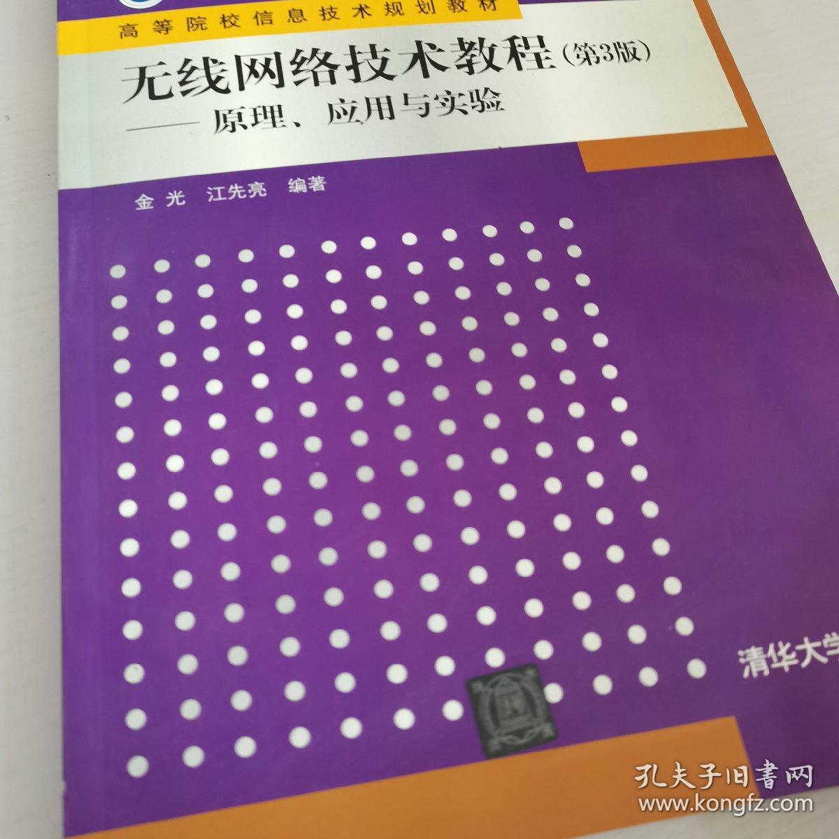 无线网络技术教程第3版-原理，应用与实验