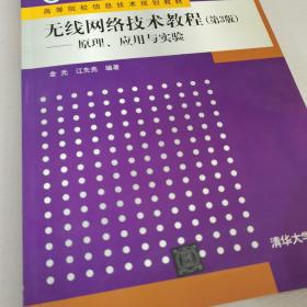 无线网络技术教程第3版-原理，应用与实验