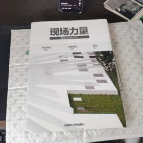 现场力量：展览与舞台设计