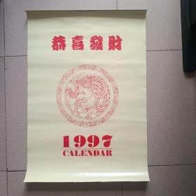 恭喜发财1997年挂历（方永庆国画）6张+1张封面