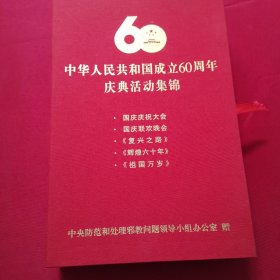 中华人民共和国成立60周年庆典活动集锦 5张光盘