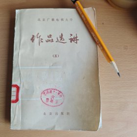 北京广播电视大学作品选讲（五）