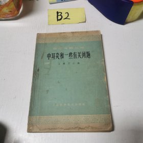 中耳炎和一些有關問題（醫(yī)學專題叢書）