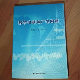 数字电视与广电网络