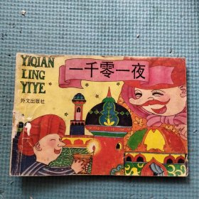 一千零一夜（彩绘 32开横版连环画）