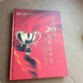 中国太平洋人寿保险公司山东公司二十年司庆暨第八届齐鲁精英高峰会画册