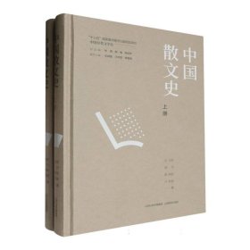 中国散文史/中国分类文学史