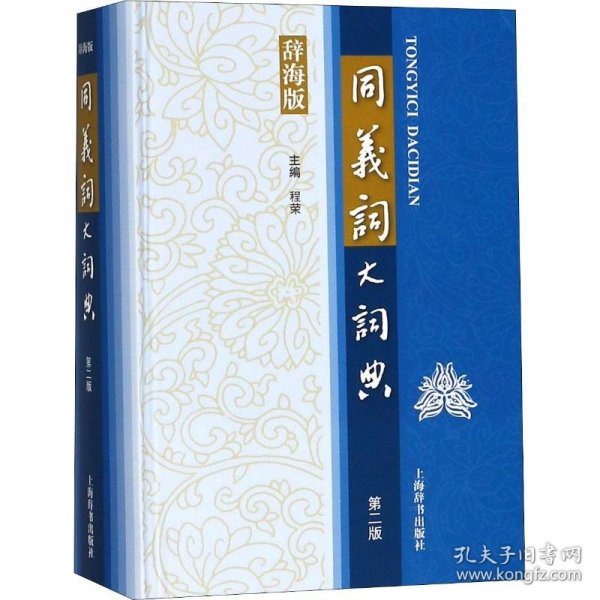 新书--辞海版·汉语工具书大系：同义词大辞典第二版精装