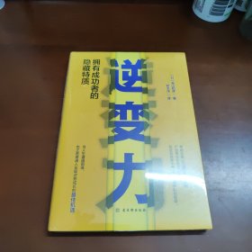 逆变力：拥有成功者的隐藏特质