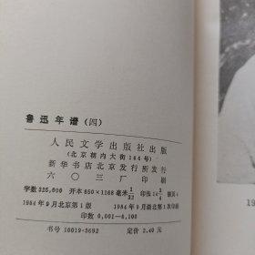 鲁迅年谱（四）