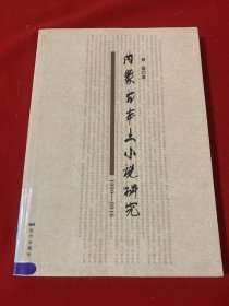 内蒙古本土小说研究（1990-2016）