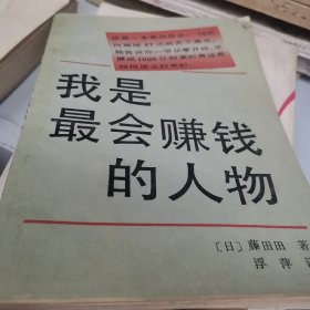 我是最会赚钱的人物