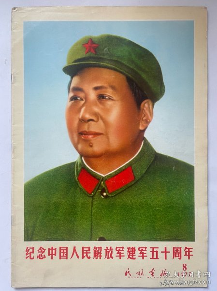 民族画报1977年8月