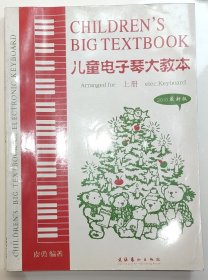 儿童电子琴大教本上下册