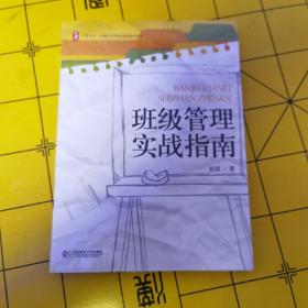 大夏书系·全国中小学班主任培训用书：班级管理实战指南