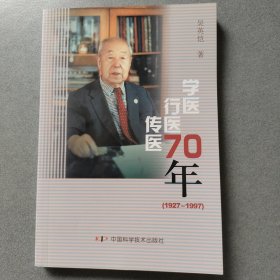 学医行医传医七十年:1927～1997:吴英恺回忆录