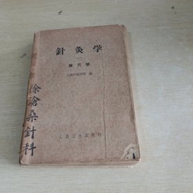 針灸学 （二）脸穴学