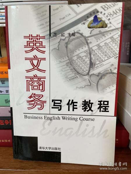 英文商务写作教程