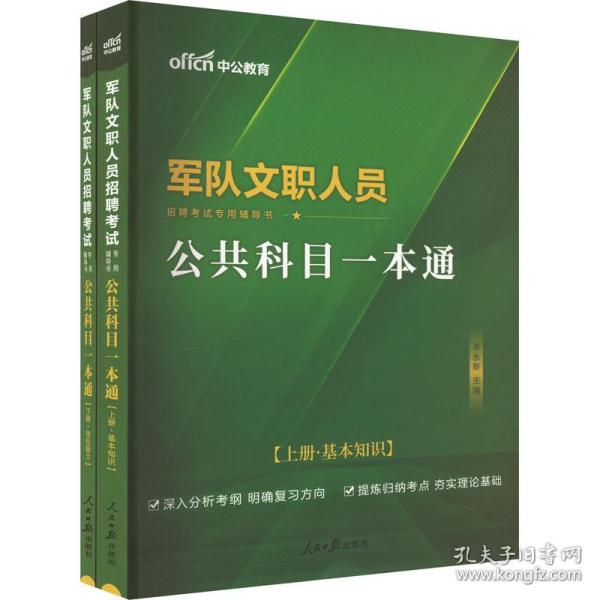 中公版·2017军队文职人员招聘考试专用辅导书：公共科目一本通