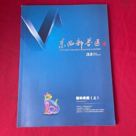 东西部兽医（33）双月刊2018年4月