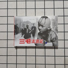三毛流浪记 张慰军 编