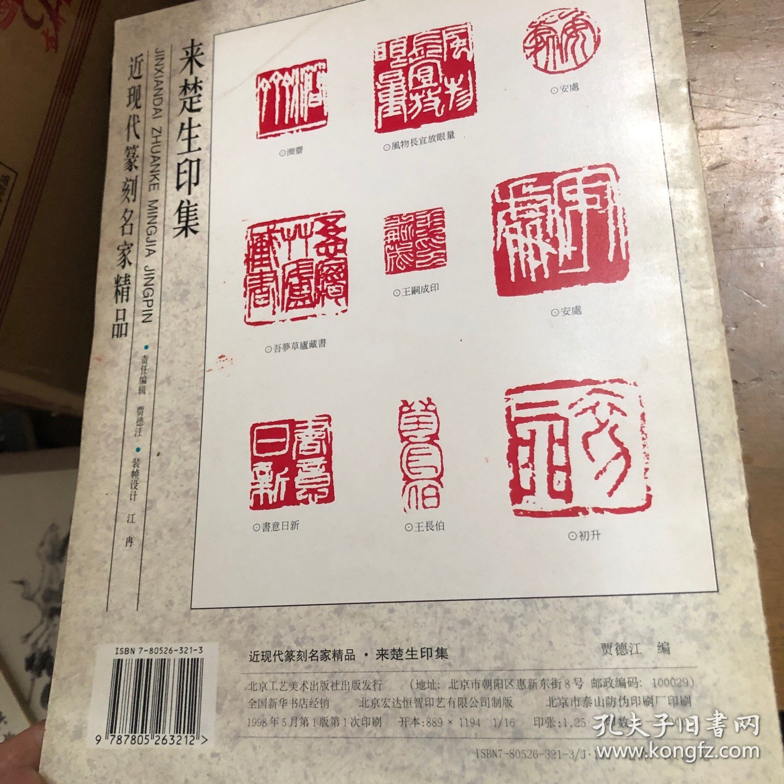 近现代篆刻名家精品.来楚生印集