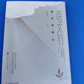 语文教育：原点与初心 大夏书系