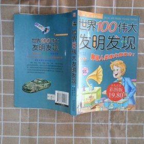 【按照主图内容发货】世界100发明发现邢涛 总策划 纪江红9787530115718北京少年儿童出版2006-01-01