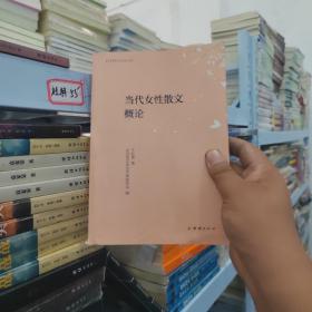 当代女性散文概论