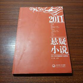 【2011年中国悬疑小说精选】舒飞廉 长江文艺出版社